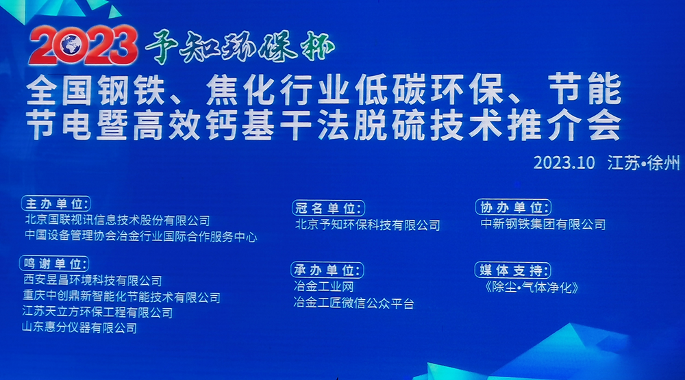 展會風采|馳誠電氣參加2023全國鋼鐵、焦化行業低碳環保、節能節電暨高效鈣基干法脫硫技術推介會