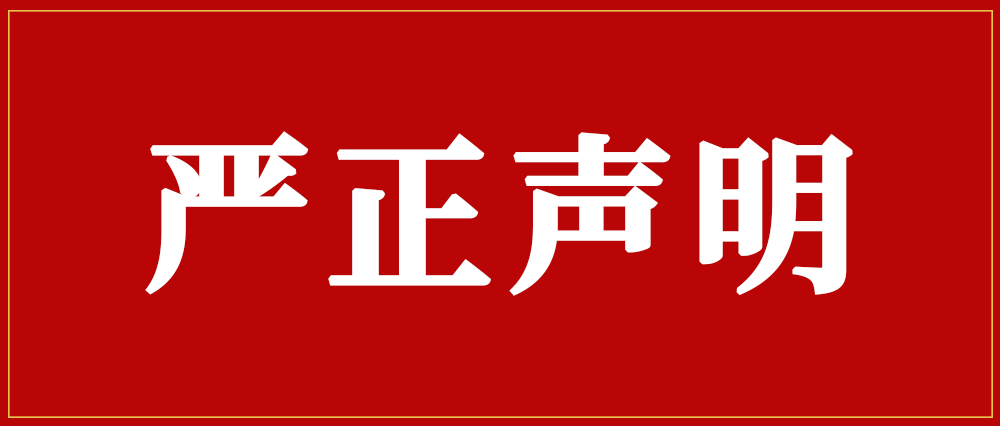 關于市場上出現假冒我司產品銷售的嚴正聲明