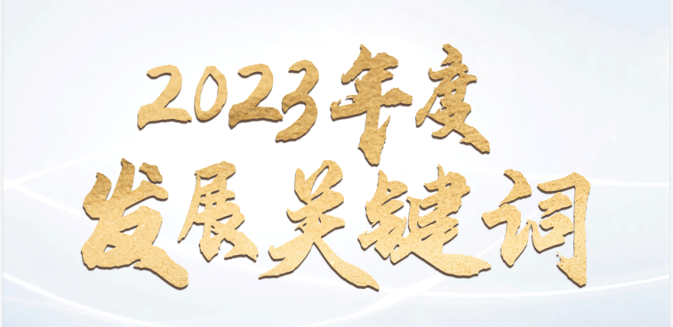 回顧馳誠電氣2023年度發展關鍵詞 ???