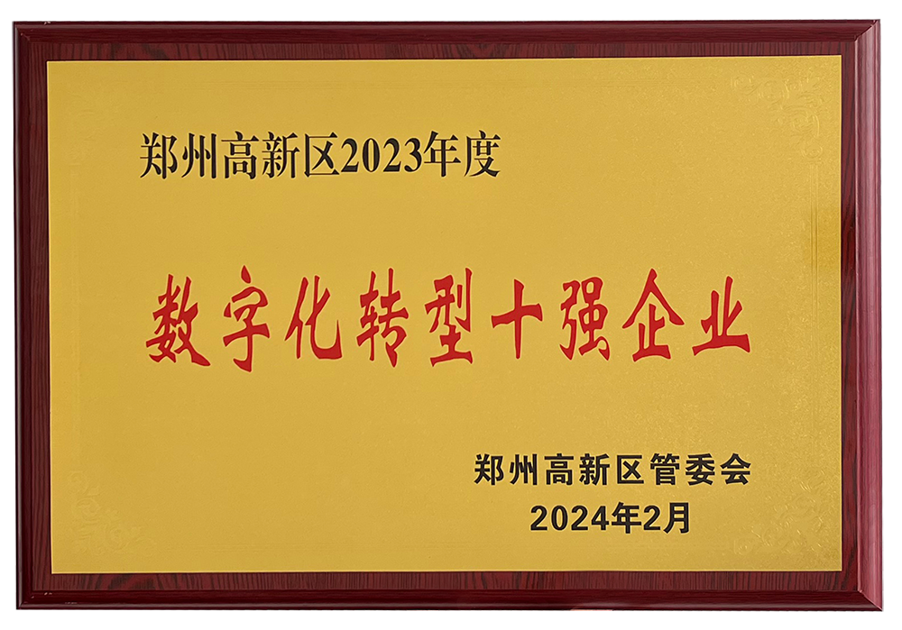 開門紅！馳誠電氣獲評“鄭州高新區(qū)2023年度數(shù)字化轉(zhuǎn)型十強(qiáng)企業(yè)”