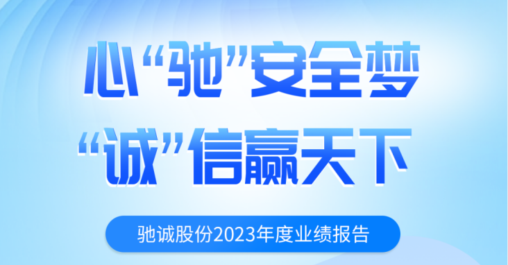 一圖讀懂馳誠股份2023年度業績報告