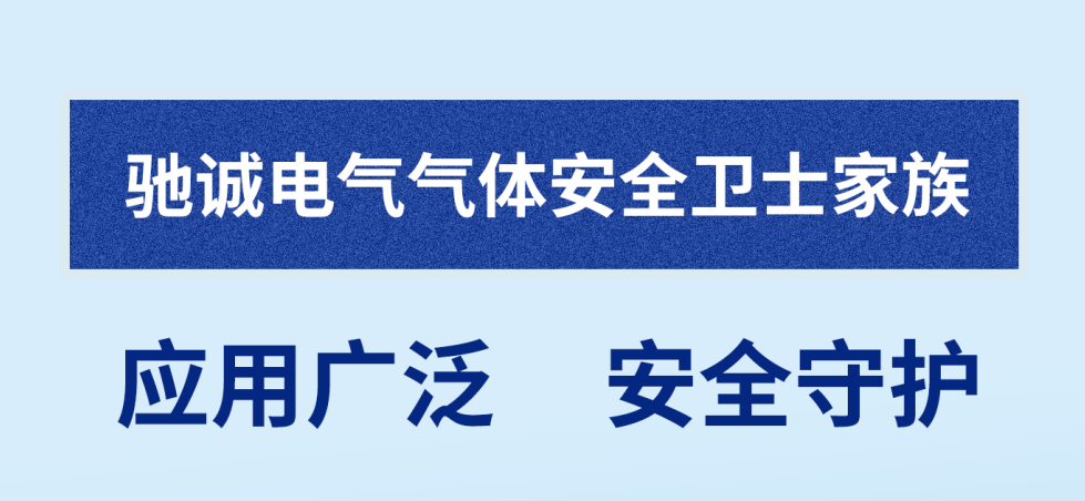 馳誠電氣2024年度最新產品全家福介紹