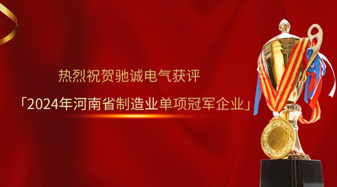 喜報！馳誠電氣獲評2024年河南省制造業單項冠軍企業